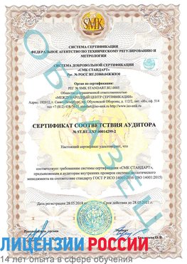 Образец сертификата соответствия аудитора Образец сертификата соответствия аудитора №ST.RU.EXP.00014299-2 Осинники Сертификат ISO 14001